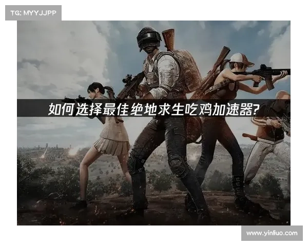 如何在绝地求生中提升操作技巧与战略思维打造完美游戏体验