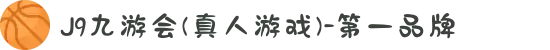 J9九游会(真人游戏)-第一品牌
